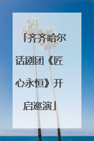 齐齐哈尔话剧团《匠心永恒》开启巡演