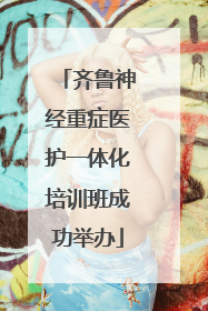 齐鲁神经重症医护一体化培训班成功举办