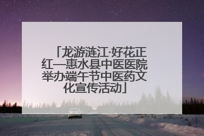 龙游涟江·好花正红—惠水县中医医院举办端午节中医药文化宣传活动