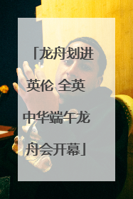 龙舟划进英伦 全英中华端午龙舟会开幕