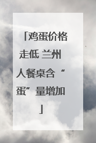 鸡蛋价格走低 兰州人餐桌含“蛋”量增加