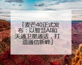 麦芒40正式发布：以智慧AI和天通卫星通话，打造通信新峰