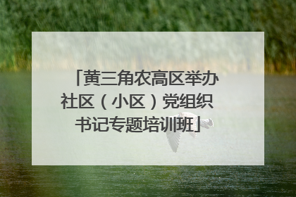 黄三角农高区举办社区（小区）党组织书记专题培训班