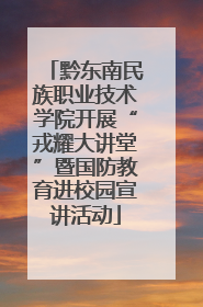 黔东南民族职业技术学院开展“戎耀大讲堂”暨国防教育进校园宣讲活动