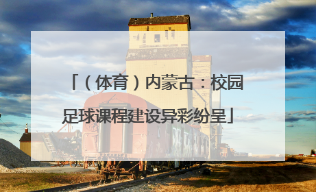 （体育）内蒙古：校园足球课程建设异彩纷呈