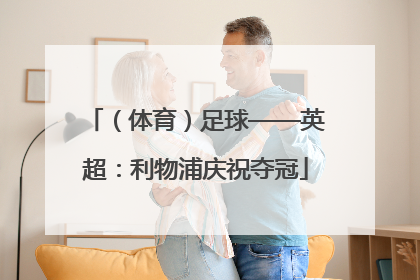 （体育）足球——英超：利物浦庆祝夺冠
