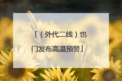 （外代二线）也门发布高温预警