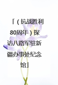 （抗战胜利80周年）探访八路军驻新疆办事处纪念馆