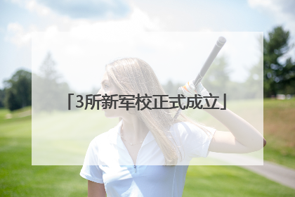 3所新军校正式成立
