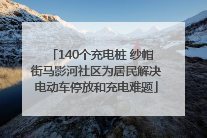 140个充电桩 纱帽街马影河社区为居民解决电动车停放和充电难题