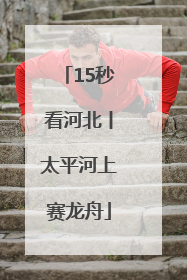 15秒看河北丨太平河上赛龙舟