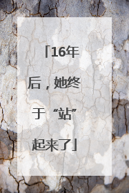 16年后，她终于“站”起来了