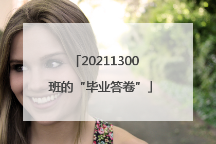 20211300班的“毕业答卷”