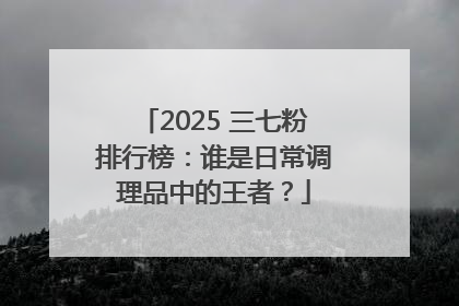 2025 三七粉排行榜：谁是日常调理品中的王者？