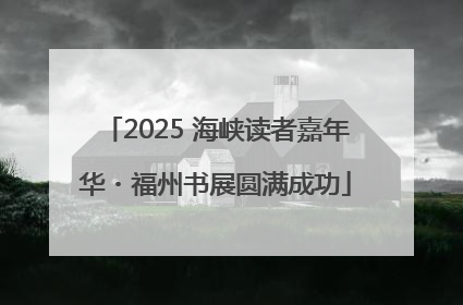 2025 海峡读者嘉年华・福州书展圆满成功