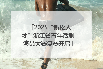 2025“新松人才”浙江省青年话剧演员大赛复赛开启