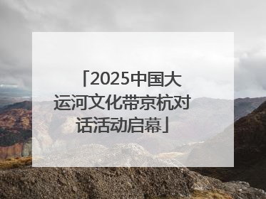 2025中国大运河文化带京杭对话活动启幕