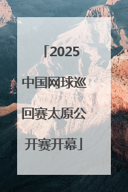 2025中国网球巡回赛太原公开赛开幕
