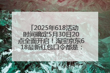 2025年618活动时间确定5月30日20点全面开启！淘宝京东618最新红包口令都是：优惠礼包855