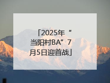 2025年“当阳村BA”7月5日迎首战