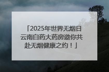 2025年世界无烟日 云南白药大药房邀你共赴无烟健康之约！