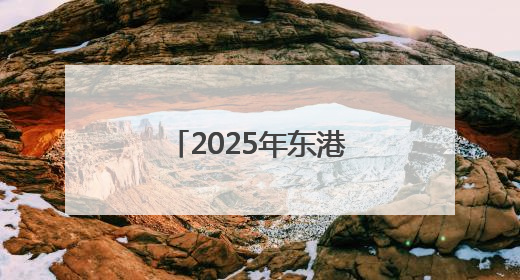 2025年东港区住建领域“安全生产月”启动仪式暨高处坠落应急救援演练活动举行