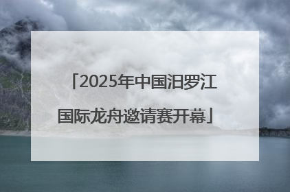 2025年中国汨罗江国际龙舟邀请赛开幕