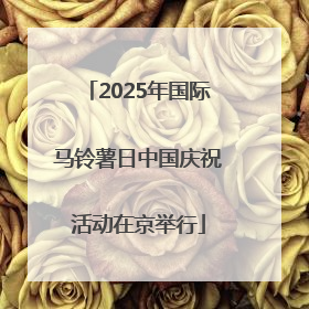2025年国际马铃薯日中国庆祝活动在京举行