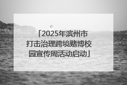 2025年滨州市打击治理跨境赌博校园宣传周活动启动