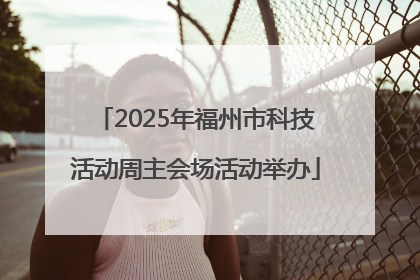 2025年福州市科技活动周主会场活动举办