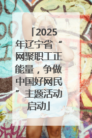 2025年辽宁省“网聚职工正能量，争做中国好网民”主题活动启动
