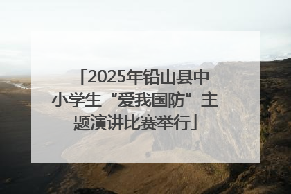2025年铅山县中小学生“爱我国防”主题演讲比赛举行