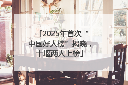 2025年首次“中国好人榜”揭晓，十堰两人上榜