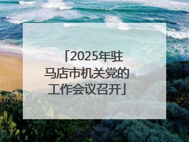 2025年驻马店市机关党的工作会议召开