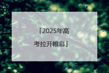 2025年高考拉开帷幕