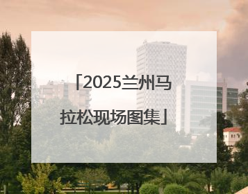 2025兰州马拉松现场图集