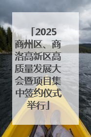 2025商州区、商洛高新区高质量发展大会暨项目集中签约仪式举行