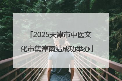 2025天津市中医文化市集津南站成功举办