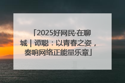 2025好网民·在聊城｜谭聪：以青春之姿，奏响网络正能量乐章