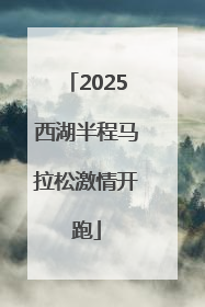 2025西湖半程马拉松激情开跑