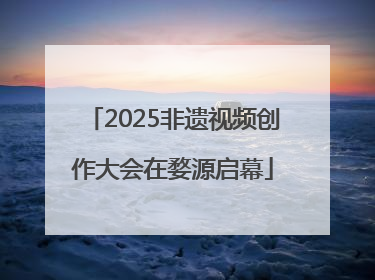2025非遗视频创作大会在婺源启幕