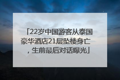 22岁中国游客从泰国豪华酒店21层坠楼身亡，生前最后对话曝光