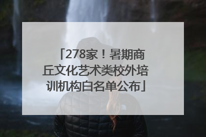 278家！暑期商丘文化艺术类校外培训机构白名单公布
