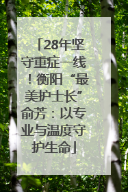 28年坚守重症一线！衡阳“最美护士长”俞芳：以专业与温度守护生命