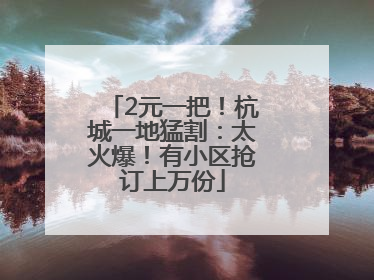 2元一把！杭城一地猛割：太火爆！有小区抢订上万份