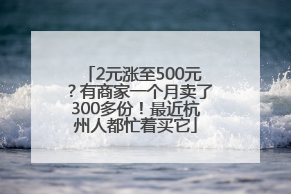2元涨至500元？有商家一个月卖了300多份！最近杭州人都忙着买它