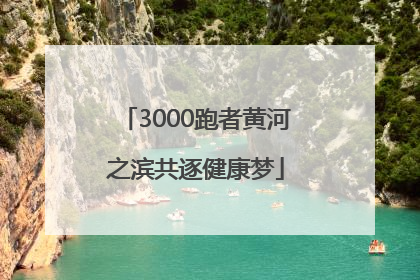 3000跑者黄河之滨共逐健康梦