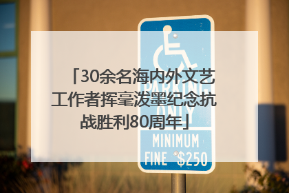 30余名海内外文艺工作者挥毫泼墨纪念抗战胜利80周年
