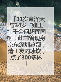 31岁章泽天与34岁“赌王”千金何超莲同框，此前曾现身京东深圳总部，请工友喝冰饮，点了300多杯