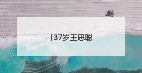 37岁王思聪，突传消息！